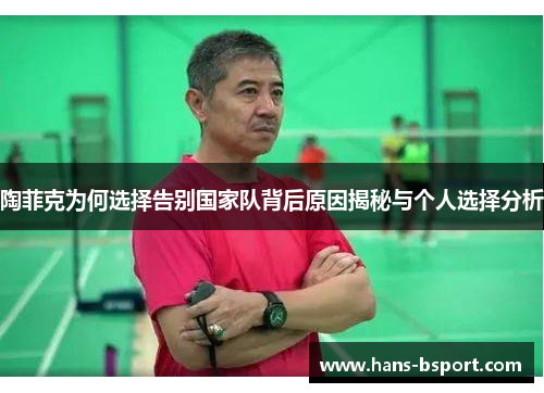 陶菲克为何选择告别国家队背后原因揭秘与个人选择分析