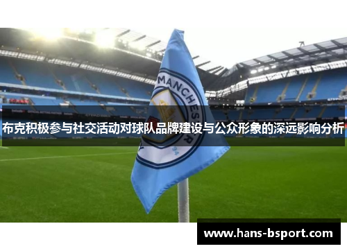 布克积极参与社交活动对球队品牌建设与公众形象的深远影响分析