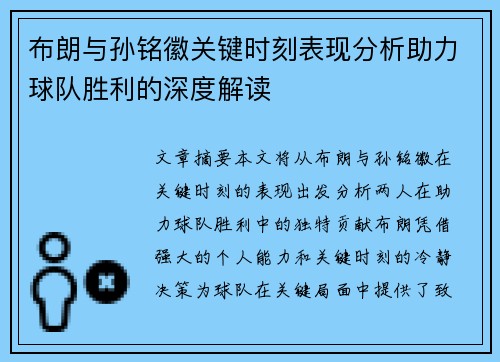 布朗与孙铭徽关键时刻表现分析助力球队胜利的深度解读