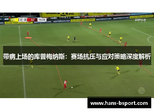 带病上场的库普梅纳斯：赛场抗压与应对策略深度解析