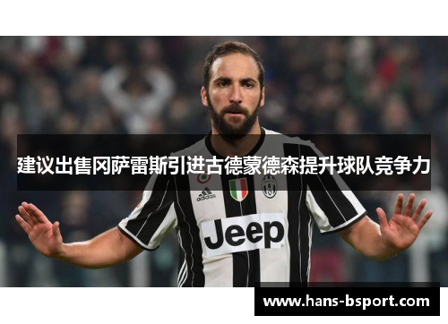 建议出售冈萨雷斯引进古德蒙德森提升球队竞争力