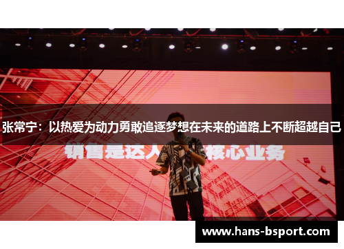 张常宁：以热爱为动力勇敢追逐梦想在未来的道路上不断超越自己