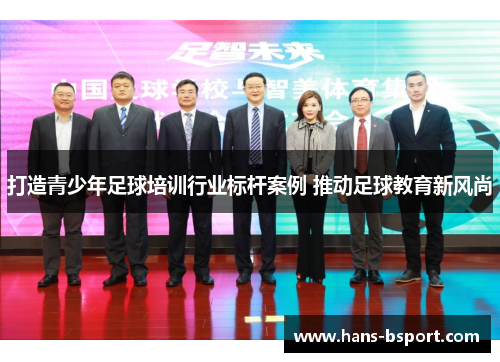 打造青少年足球培训行业标杆案例 推动足球教育新风尚