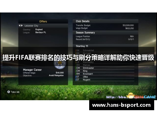 提升FIFA联赛排名的技巧与刷分策略详解助你快速晋级