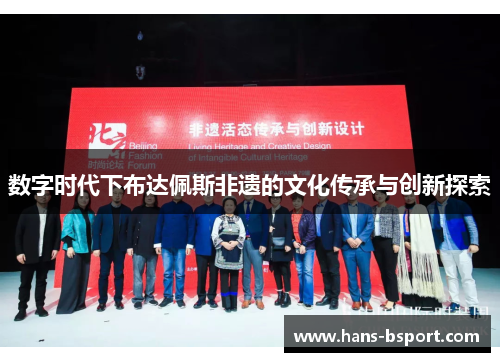 数字时代下布达佩斯非遗的文化传承与创新探索