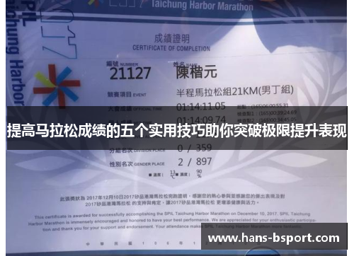 提高马拉松成绩的五个实用技巧助你突破极限提升表现