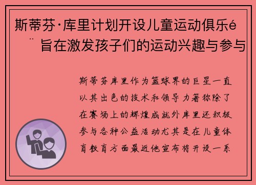 斯蒂芬·库里计划开设儿童运动俱乐部 旨在激发孩子们的运动兴趣与参与热情