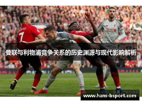 曼联与利物浦竞争关系的历史渊源与现代影响解析