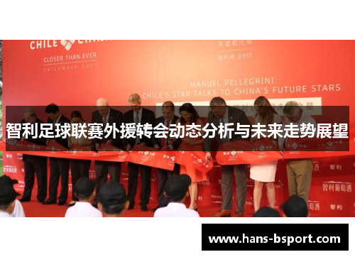 智利足球联赛外援转会动态分析与未来走势展望
