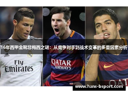 16年西甲金靴非梅西之谜：从竞争对手到战术变革的多重因素分析