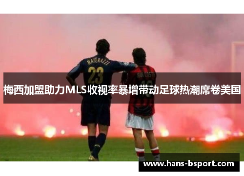 梅西加盟助力MLS收视率暴增带动足球热潮席卷美国