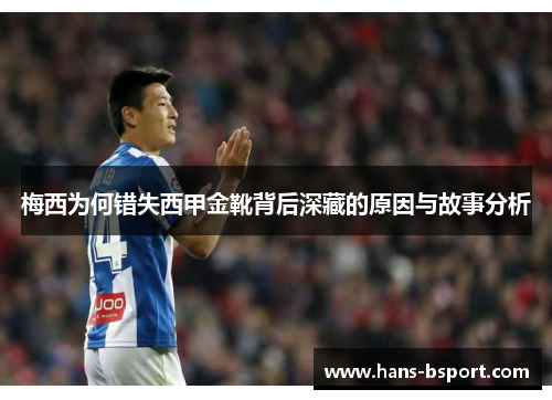 梅西为何错失西甲金靴背后深藏的原因与故事分析