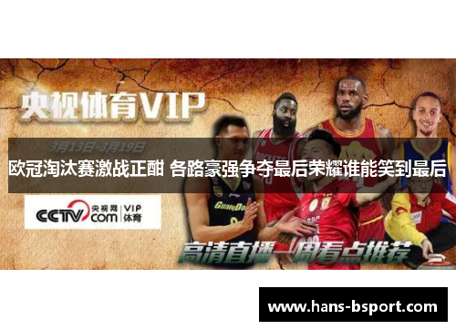 欧冠淘汰赛激战正酣 各路豪强争夺最后荣耀谁能笑到最后