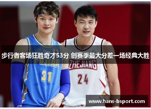 步行者客场狂胜奇才53分 创赛季最大分差一场经典大胜