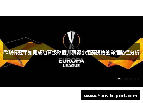 欧联杯冠军如何成功晋级欧冠并获得小组赛资格的详细路径分析