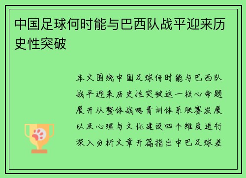 中国足球何时能与巴西队战平迎来历史性突破