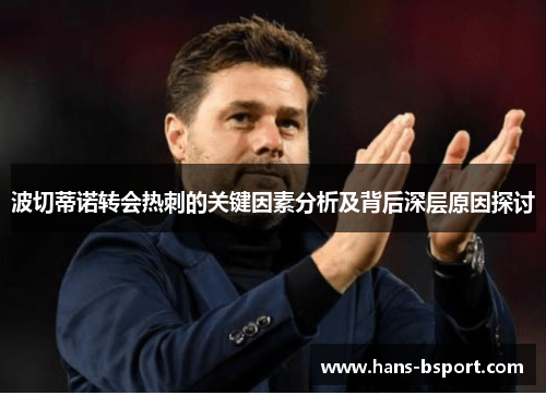 波切蒂诺转会热刺的关键因素分析及背后深层原因探讨