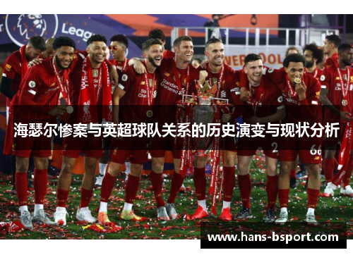 海瑟尔惨案与英超球队关系的历史演变与现状分析