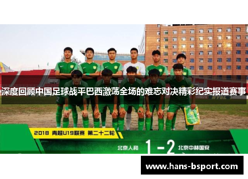深度回顾中国足球战平巴西激荡全场的难忘对决精彩纪实报道赛事