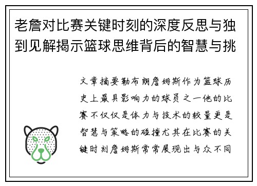 老詹对比赛关键时刻的深度反思与独到见解揭示篮球思维背后的智慧与挑战