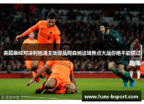 英超巅峰对决利物浦主场迎战阿森纳这场焦点大战你绝不能错过