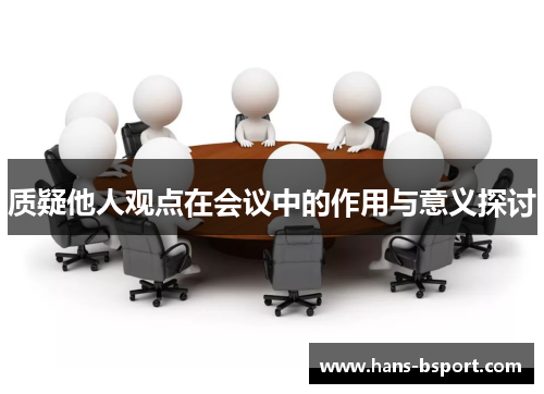 质疑他人观点在会议中的作用与意义探讨