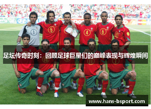 足坛传奇时刻：回顾足球巨星们的巅峰表现与辉煌瞬间