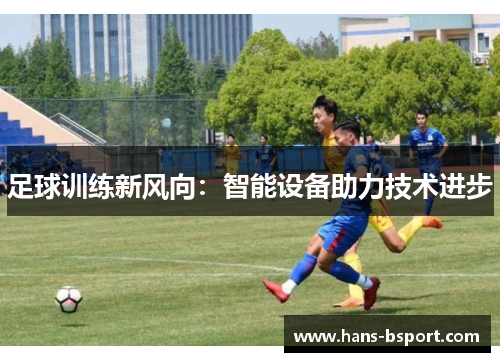 足球训练新风向：智能设备助力技术进步