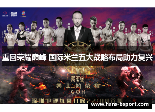 重回荣耀巅峰 国际米兰五大战略布局助力复兴