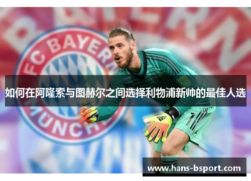 如何在阿隆索与图赫尔之间选择利物浦新帅的最佳人选