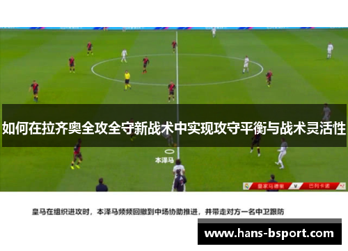 如何在拉齐奥全攻全守新战术中实现攻守平衡与战术灵活性