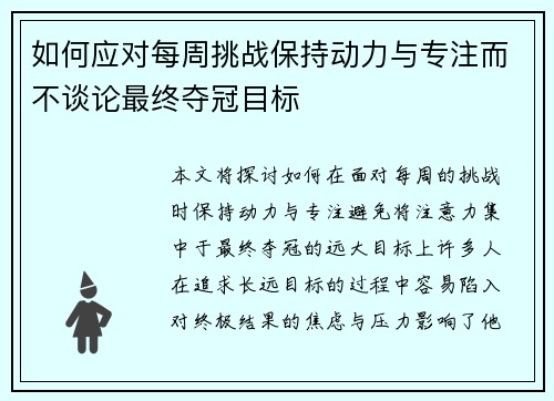 如何应对每周挑战保持动力与专注而不谈论最终夺冠目标