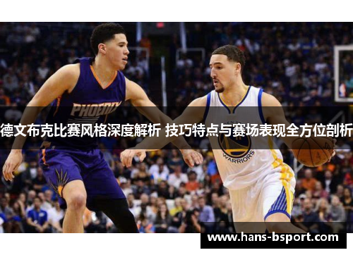 德文布克比赛风格深度解析 技巧特点与赛场表现全方位剖析