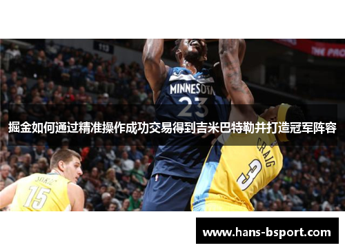 掘金如何通过精准操作成功交易得到吉米巴特勒并打造冠军阵容