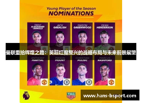 曼联重拾辉煌之路：英超红魔复兴的战略布局与未来前景展望