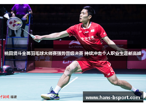 桃田贤斗全英羽毛球大师赛强势晋级决赛 持续冲击个人职业生涯新高峰