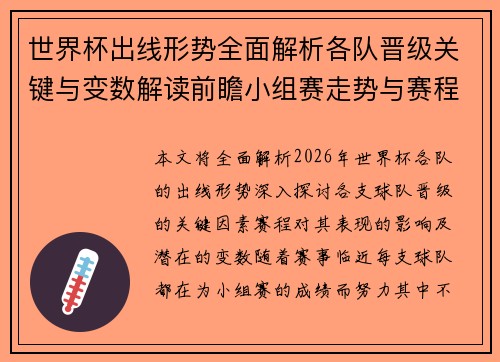 世界杯出线形势全面解析各队晋级关键与变数解读前瞻小组赛走势与赛程影响