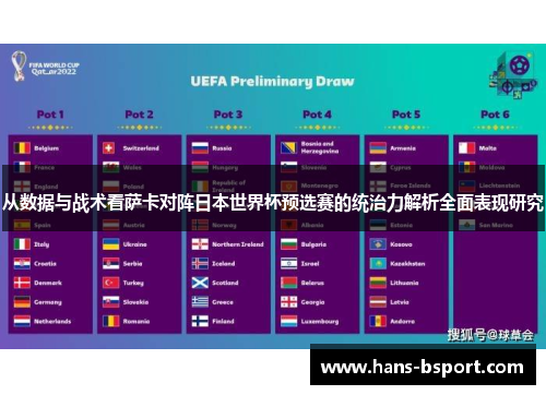从数据与战术看萨卡对阵日本世界杯预选赛的统治力解析全面表现研究