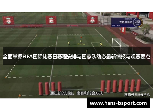 全面掌握FIFA国际比赛日赛程安排与国家队动态最新情报与观赛要点