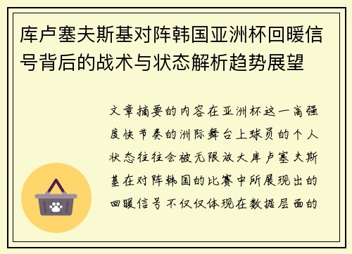 库卢塞夫斯基对阵韩国亚洲杯回暖信号背后的战术与状态解析趋势展望