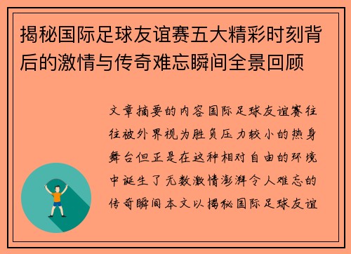 揭秘国际足球友谊赛五大精彩时刻背后的激情与传奇难忘瞬间全景回顾