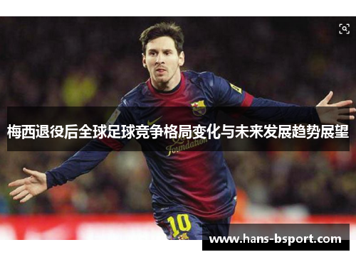 梅西退役后全球足球竞争格局变化与未来发展趋势展望