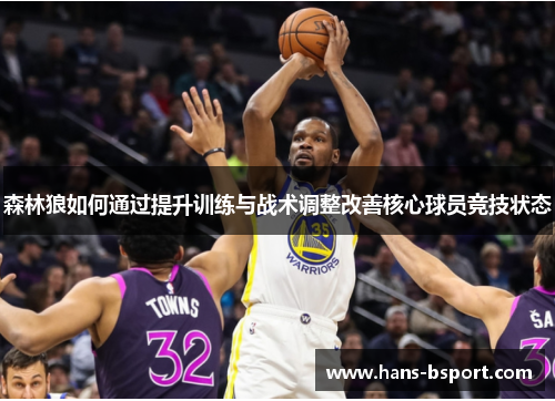 森林狼如何通过提升训练与战术调整改善核心球员竞技状态