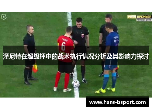 泽尼特在超级杯中的战术执行情况分析及其影响力探讨