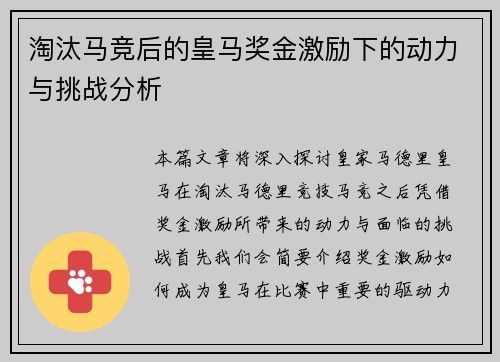 淘汰马竞后的皇马奖金激励下的动力与挑战分析