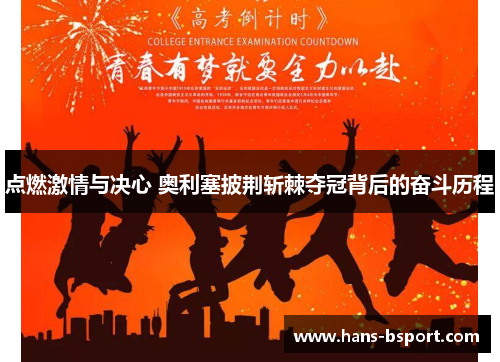 点燃激情与决心 奥利塞披荆斩棘夺冠背后的奋斗历程