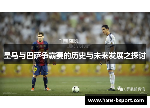 皇马与巴萨争霸赛的历史与未来发展之探讨