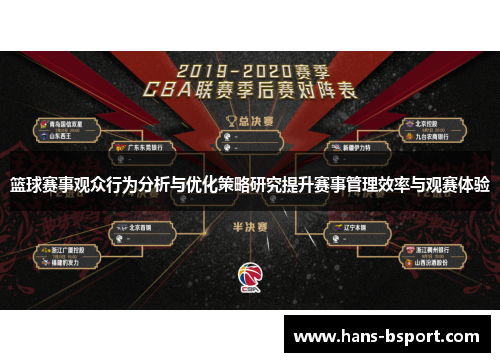 篮球赛事观众行为分析与优化策略研究提升赛事管理效率与观赛体验