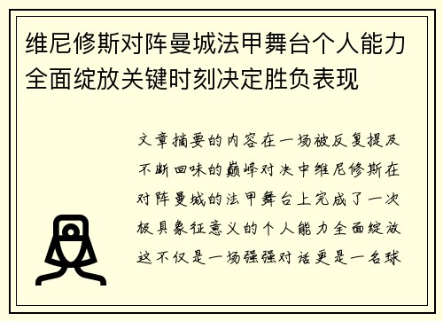 维尼修斯对阵曼城法甲舞台个人能力全面绽放关键时刻决定胜负表现