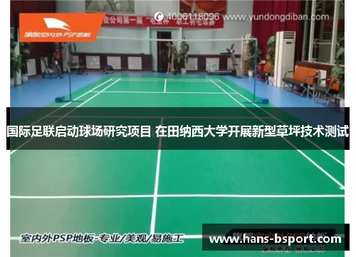 国际足联启动球场研究项目 在田纳西大学开展新型草坪技术测试